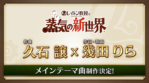 画像ギャラリー No.008のサムネイル画像 / 「レイトン教授と蒸気の新世界」，最新映像とキャストインタビューを公開。PS5とSteam対応が決定，メインテーマは久石 譲氏×幾田りらさん