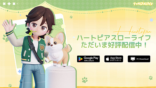 画像ギャラリー No.001のサムネイル画像 / 毎回ランダムなプレイヤーと出会う,タスクのないオープンワールド生活シム「ハートピアスローライフ」,正式サービスを開始