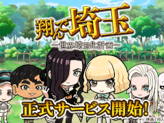全国の名産をすべて埼玉のものにして世界を「埼玉化」！「翔んで埼玉〜世界埼玉化計画〜」，正式サービスを開始