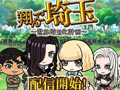 世界よ，これが埼玉だ！ 映画「翔んで埼玉」原作のブラウザゲーム「翔んで埼玉〜世界埼玉化計画〜」，GREEで配信開始