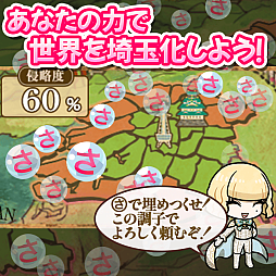 翔んで埼玉〜世界埼玉化計画〜