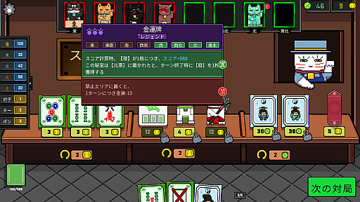 画像ギャラリー No.009のサムネイル画像 / 麻雀牌でデッキを組み,風水の力でスコアを爆発させる「風水ニャン牌」(ほぼ日 インディーPick Up!)