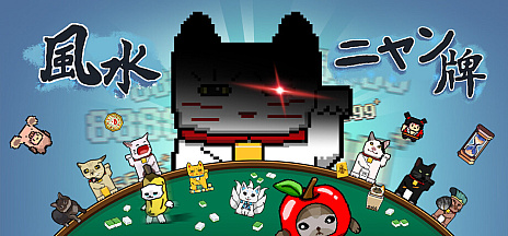 画像ギャラリー No.015のサムネイル画像 / 麻雀牌でデッキを組み,風水の力でスコアを爆発させる「風水ニャン牌」(ほぼ日 インディーPick Up!)