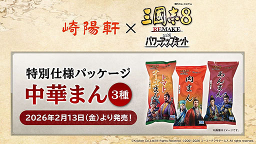 画像ギャラリー No.005のサムネイル画像 / 「三國志8 REMAKE with パワーアップキット」，無料アップデートをPC，PS5/PS4向けに配信。崎陽軒とのコラボ名品も登場