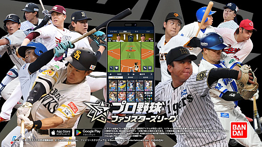 画像ギャラリー No.001のサムネイル画像 / プロ野球全試合速報が“ファミスタ”ビューで配信されるスマホ向け応援カードゲーム「プロ野球 ファンスターズリーグ」，正式サービスを開始