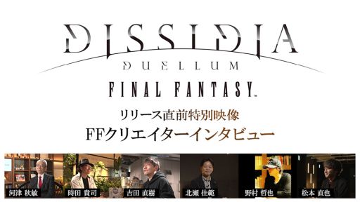 画像ギャラリー No.005のサムネイル画像 / 「ディシディア デュエルム ファイナルファンタジー」，事前ダウンロードを開始。FFシリーズのクリエイター陣によるインタビュー映像も公開