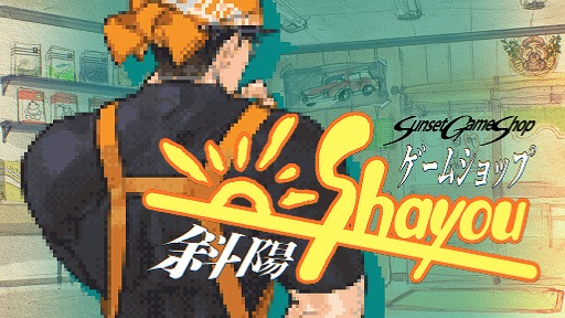 画像ギャラリー No.001のサムネイル画像 / ゲーム業界の変遷を追体験できる経営SLG「ゲームショップ斜陽」，特別体験版で“困難期”を先行プレイ可能に。製品版は4月にリリース予定