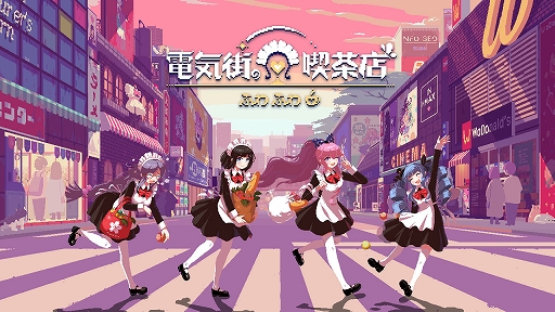 画像ギャラリー No.001のサムネイル画像 / Switch版「電気街の喫茶店」,餓狼伝説 CoW,ウィザードリィ外伝 五つの試練,アイドルマネージャーなどとのコラボを発表