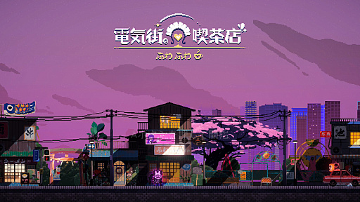 画像ギャラリー No.001のサムネイル画像 / ［プレイレポ］Switch版「電気街の喫茶店」はコラボがアツイ。「餓狼伝説 CotW」「ウィザードリィ外伝」「メタルスラッグ」などを先行実装