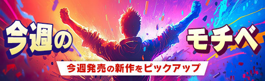 画像ギャラリー No.001のサムネイル画像 / 【今週のモチベ】「Aliens: Fireteam Elite 2」や「STAR WARS ゼロ・カンパニー」が発売される 2026年8月24日〜8月30日