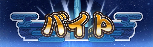 画像ギャラリー No.005のサムネイル画像 / 「銀魂 すまほ ばとるくろにくる」，ストーリーイベント第5弾「特別衣装」を開催中。新機能「バイト」も実装