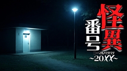 怪異番号〜20××（ニーマルバツバツ）〜