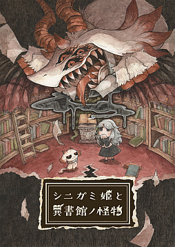 画像ギャラリー No.013のサムネイル画像 / 「シニガミ姫と異書館ノ怪物」，新キャラクター「道化画家の少女／落書き姫」と「ヤギ牧場の少女」の情報を公開