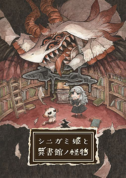 画像ギャラリー No.001のサムネイル画像 / 「シニガミ姫と異書館ノ怪物」，モノとメェルらメインキャラクターが持つ新たな能力が公開に