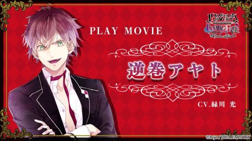 ���������꡼ No.001�Υ���ͥ������ / ��DIABOLIK LOVERS LUNATIC FATE GRAND EDITION�ס��մ�����ȡ�CV������ ���ˤΥץ쥤�ࡼ�ӡ������