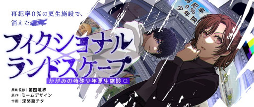 画像ギャラリー No.003のサムネイル画像 / 2周年を迎えた「かがみの特殊少年更生施設」，アクセス数が1億回，プレイヤー数が150万人を突破。さまざまな記念施策を展開