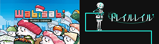 画像ギャラリー No.001のサムネイル画像 / 寿司育成レースゲーム「わびさび寿司ダービー」＆物理演算アクションパズル「トレイルレイル」，Steamで体験版を配信