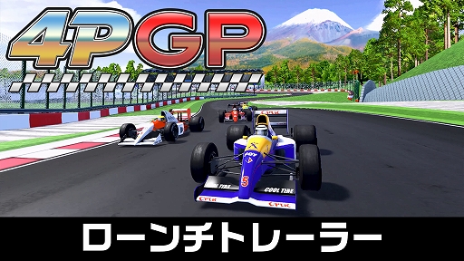 画像ギャラリー No.011のサムネイル画像 / 初心者から上級者まで楽しめるレースゲーム「4PGP」，本日発売。1990年代のアーケードレースゲームの雰囲気で，白熱のレースに挑戦しよう