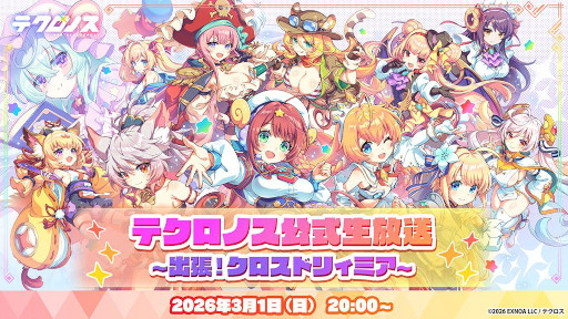 画像ギャラリー No.003のサムネイル画像 / クロスヒロインRPG「テクロノス」，正式サービスを開始。初の公式番組「出張！クロスドリィミア」を3月1日に生配信