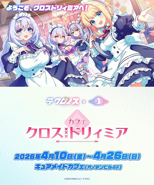 画像ギャラリー No.001のサムネイル画像 / 「テクロノス」×キュアメイドカフェのコラボイベントを4月10日から東京・秋葉原で開催。コラボフードやスイーツ，ドリンクを提供