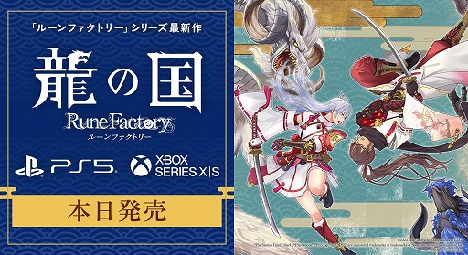 画像ギャラリー No.001のサムネイル画像 / 和風ファンタジー生活RPG「龍の国 ルーンファクトリー」，PS5/Xbox Series X|S版が本日発売。アコレードトレイラーを公開