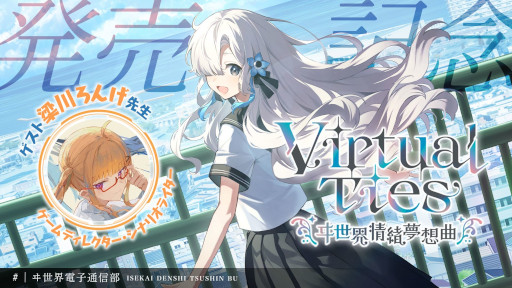 画像ギャラリー No.004のサムネイル画像 / アイドル育成ADV「Virtual Ties 〜ヰ世界情緒夢想曲〜」，PC/Switch/PS4向けに発売。アーティストのヰ世界情緒さんが企画原案を担当