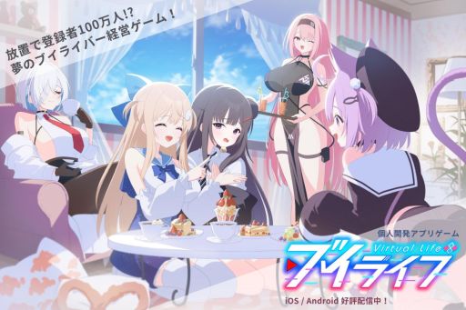 画像ギャラリー No.001のサムネイル画像 / バズるVライバー活動が体験できるスマホゲーム「ブイライフ」配信開始。放置ゲームの要素も用意されたVライバー経営シミュレーション