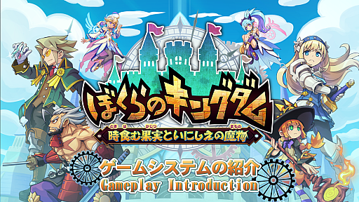 画像ギャラリー No.004のサムネイル画像 / 「ぼくらのキングダム 時食む果実といにしえの魔物」,冒険パートと復興パートで王国やキャラを成長させるゲームシステムの詳細を公開