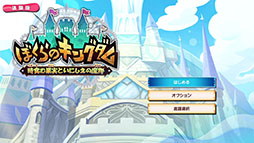 画像ギャラリー No.001のサムネイル画像 / 「ぼくらのキングダム 時食む果実といにしえの魔物」，Switch向け体験版をリリース。製品版にセーブデータを引き継ぎ可能