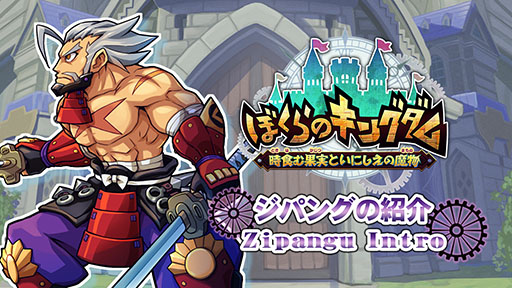 画像ギャラリー No.019のサムネイル画像 / 「ぼくらのキングダム 時食む果実といにしえの魔物」，Switch向け体験版をリリース。製品版にセーブデータを引き継ぎ可能