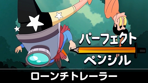 画像ギャラリー No.001のサムネイル画像 / 深層心理の世界を冒険する探索型ACT「パーフェクト・ペンシル」,Switch向けに本日発売。奇妙で悲劇的だけど,笑える物語が展開