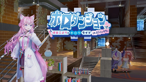 画像ギャラリー No.001のサムネイル画像 / ダンジョンローグライク「ホロダンジョン 博衣こよりとホロウライブ in ホンシャタワー」の発売日が1月30日に決定