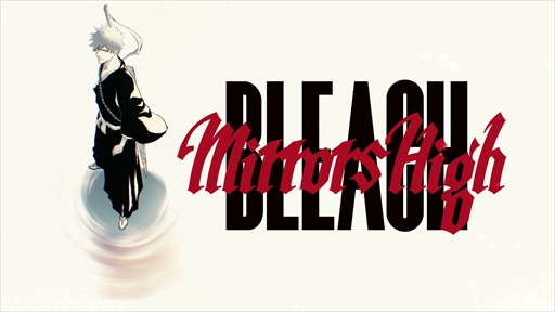 画像ギャラリー No.003のサムネイル画像 / TVアニメ「BLEACH」の新作スマホゲーム「BLEACH Mirrors High」が始動。原作の久保帯人氏がキャラクター原案やデザインとして協力
