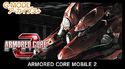 ���������꡼ No.013�Υ���ͥ������ / ��ARMORED CORE MOBILE 3�פ�G-MODE���������֥�+��1��22�����ۿ����ϡ�2007ǯ��꡼���Υե������㡼�ե�����������ȥ뤬����