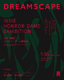 画像ギャラリー No.001のサムネイル画像 / ホラーゲームオンリーのインディーゲーム展示会「DREAMSCAPE#4」,1月18日に開催。「ボクがオニね」「H9:ORIGIN」「不安ごと」など展示