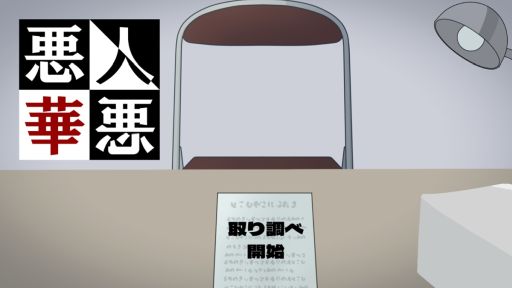 画像ギャラリー No.001のサムネイル画像 / 爆破事件を起こした犯人の全員逮捕を目指す取り調べADV「悪人悪華 - アクニンアッカ -」,Steamストアページを公開