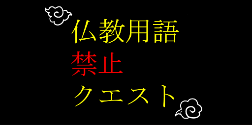 画像ギャラリー No.001のサムネイル画像 / 仏教用語を口にすると死ぬノベルゲーム「仏教用語禁止クエスト」,ノベルゲームコレクションで無料配信中