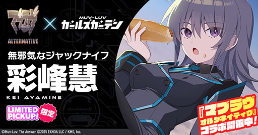 画像ギャラリー No.001のサムネイル画像 / スマホアプリ版「マブラヴ ガールズガーデン」，3月3日に正式配信決定。PC版と連携でSSR確定ガチャチケット1枚をもらえる