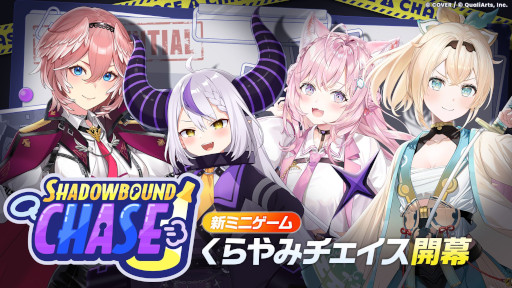 画像ギャラリー No.002のサムネイル画像 / 「hololive Dreams」，10人でプレイする新ミニゲーム「くらやみチェイス」を8月28日に実装。「ホロドリワールドジャックプロジェクト」が9月に始動