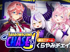 「hololive Dreams」，10人でプレイする新ミニゲーム「くらやみチェイス」を8月28日に実装。「ホロドリワールドジャックプロジェクト」が9月に始動