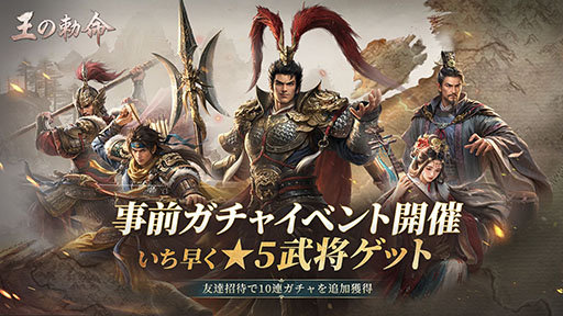 画像ギャラリー No.003のサムネイル画像 / リアルタイム戦略SLG「王の勅命」，3月27日に正式リリース。★5武将を先行獲得できる事前ガチャも開催中