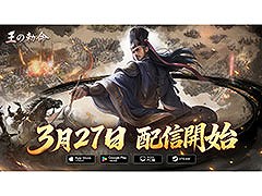 リアルタイム戦略SLG「王の勅命」，3月27日に正式リリース。★5武将を先行獲得できる事前ガチャも開催中
