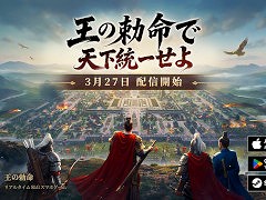リアルタイム戦略シム「王の勅命」，PC/スマホ向けにリリース。RTSとSLGが融合した大型マルチプレイヤーゲームが登場