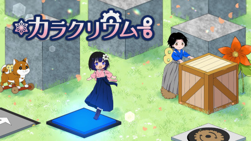 画像ギャラリー No.004のサムネイル画像 / 和風パズルADV「カラクリウム」，2月にSteamでリリース。スイッチをオンにすると走り出す「カラクリ人形」など，全50種類のカラクリが登場