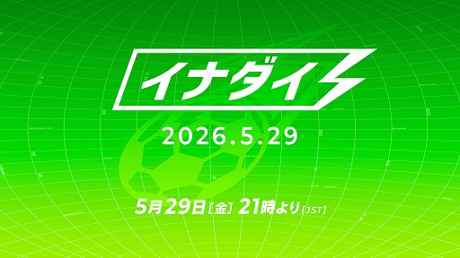 画像ギャラリー No.001のサムネイル画像 / 「イナズマイレブン」シリーズの情報番組「イナダイ」，5月29日21：00より配信決定。新作「イナズマイレブン クロス」の初公開情報も発表