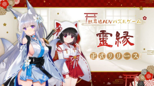 画像ギャラリー No.001のサムネイル画像 / 獣耳の美少女たちが登場するパズルADV「霊縁 〜呪いを解き、織りなす縁影〜」,Steamでリリース。神秘的な神社と巫女の世界に足を踏み入れよう