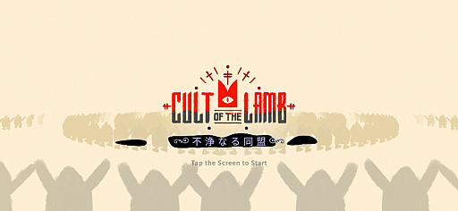 ���������꡼ No.001�Υ���ͥ������ / �����Τ���ʤ鿮�Ԥ��¤���!?���Ӥζ��Ĥˤ�붵�ı��ġ��Хȥ��Cult of the Lamb Arcade Edition�סʺ�������Ϥ��Apple Arcade #59��