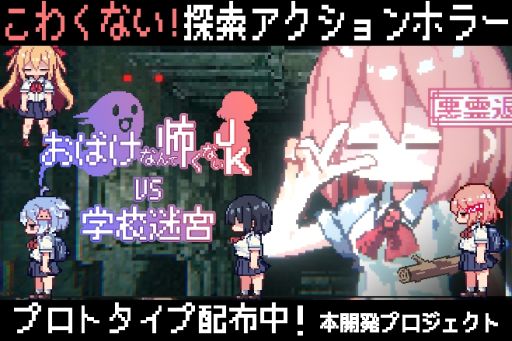 ���������꡼ No.002�Υ���ͥ������ / ɬ�����֥��說�ʥ����פ��ݤ���ȯ�����ۥ顼�����ʿͤǤ�ڤ����֤��Ф��ʤ���ݤ��ʤ�JK VS �ع��µܡס��ץ��ȥ������Ǥ�Steam�Ǹ���