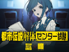 「都市伝説解体・センター試験」チケットの一般販売を開始。イベントオリジナルキャラクターの存在も明らかに
