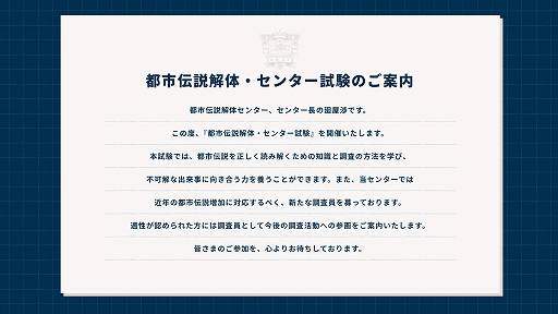 画像ギャラリー No.003のサムネイル画像 / 「都市伝説解体・センター試験」のオンライン開催が決定。第四境界オンラインショップにてチケットを販売中